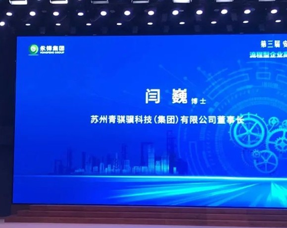 z6com·尊龙凯时集团董事长闫巍受邀参加第三届安德湖论坛，，并作大会报告